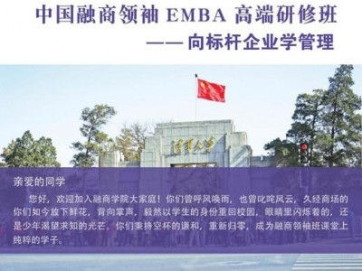 中國融商領袖EMBA高端研修班