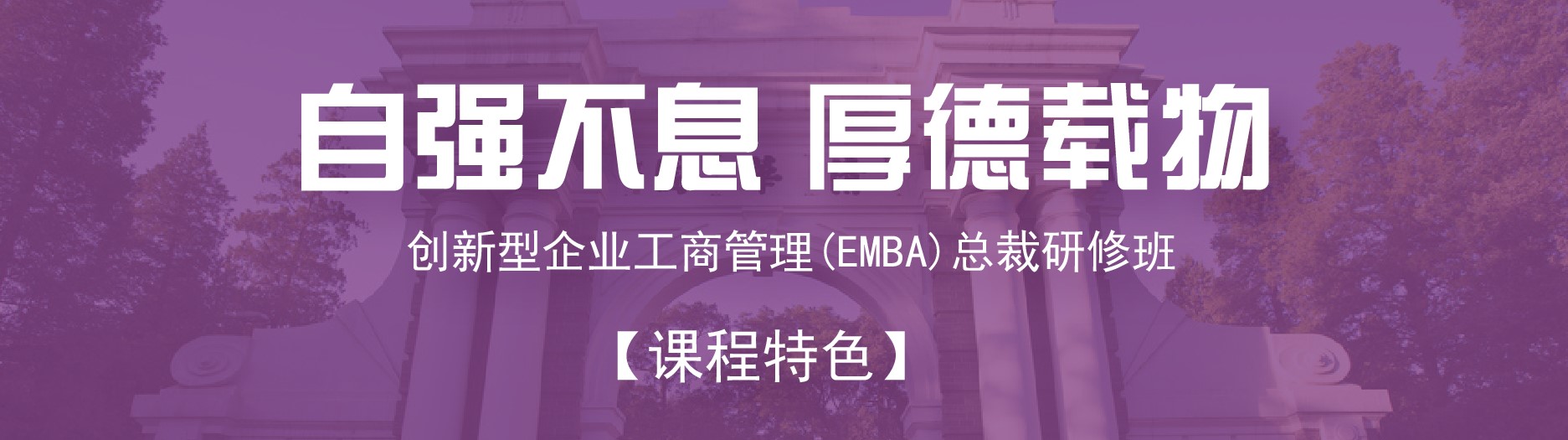 創新型企業高級工商管理EMBA總裁研修班(圖1)