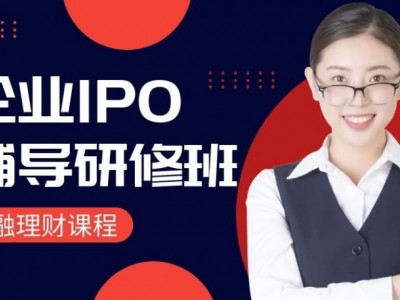 企業IPO輔導研修班