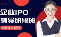 企業IPO輔導研修班