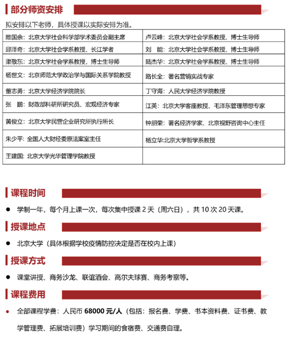 北京大學變革時代企業家創新經營管理實戰班