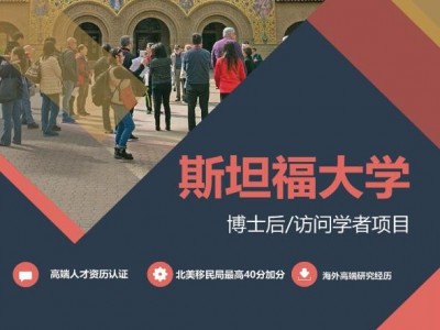 斯坦福大學博士后/訪問學者