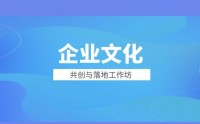 企業文化共創與落地工作坊