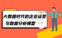 大數據時代的企業運營管理與數據分析模型