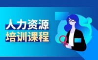 人力資源管理之選、育、用、留、激