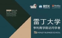 雷丁大學亨利商學院訪問學者項目