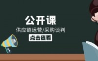 新零售新商業趨勢下的供應鏈系統性變革技巧