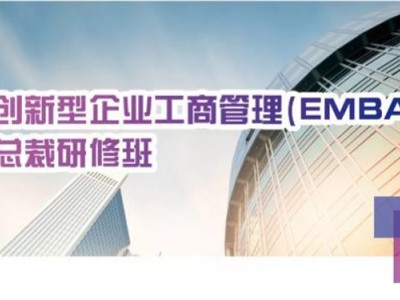 清大創新型企業工商管理（EMBA）總裁研修班