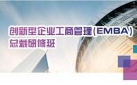 清大創新型企業工商管理（EMBA）總裁研修班