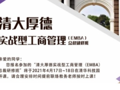 清大厚德實戰型工商管理EMBA總裁特惠班