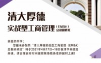 清大厚德實戰型工商管理EMBA總裁特惠班