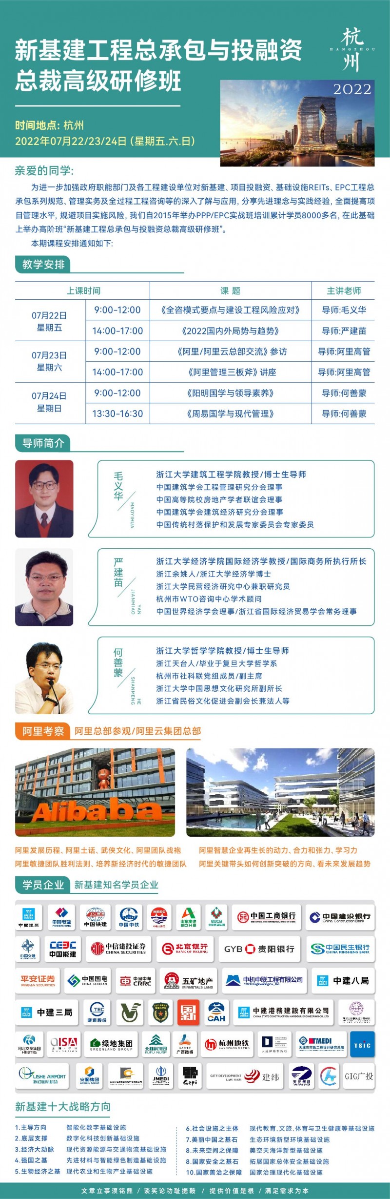 新基建工程投融資總裁班2022年7月開學通知