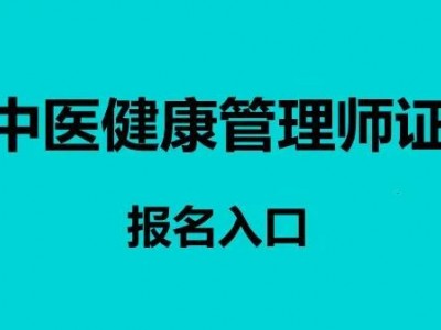 中醫健康管理師