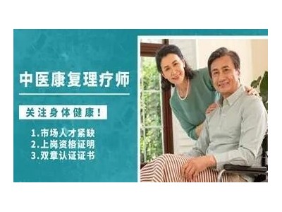 中醫康復理療師