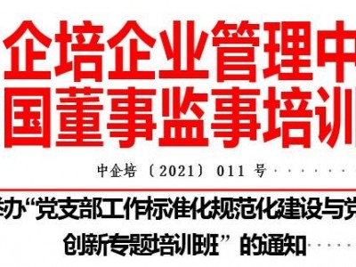 黨支部工作標準化規范化建設與黨建品牌創新專題培訓班