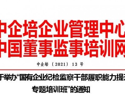 國有企業紀檢監察干部履職能力提升專題培訓班