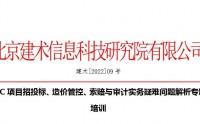 EPC項目招投標、造價管控、索賠與審計實務疑難問題解析專題培訓