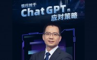 銀行對于ChatGPT的應對策略