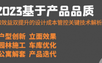 基于產品品質和效益雙提升的設計成本管控關鍵技術解析