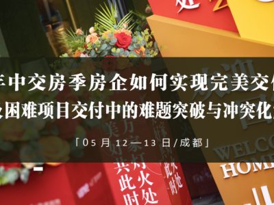 年中交房季房企如何實現完美交付及困難項目交付中的難題突破與沖突化解