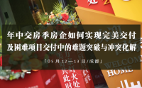 年中交房季房企如何實現完美交付及困難項目交付中的難題突破與沖突化解