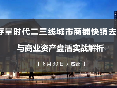 存量時代二三線城市商鋪快銷去化與商業資產盤活實戰解析