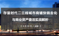 存量時代二三線城市商鋪快銷去化與商業資產盤活實戰解析