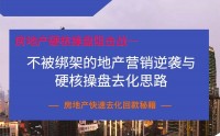 房地產硬核操盤阻擊戰-不被綁架的地產營銷逆襲 與硬核操盤去化思路