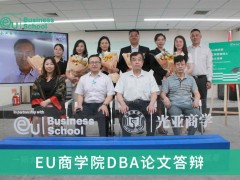 EU商學院DBA學員6月17日畢業答辯