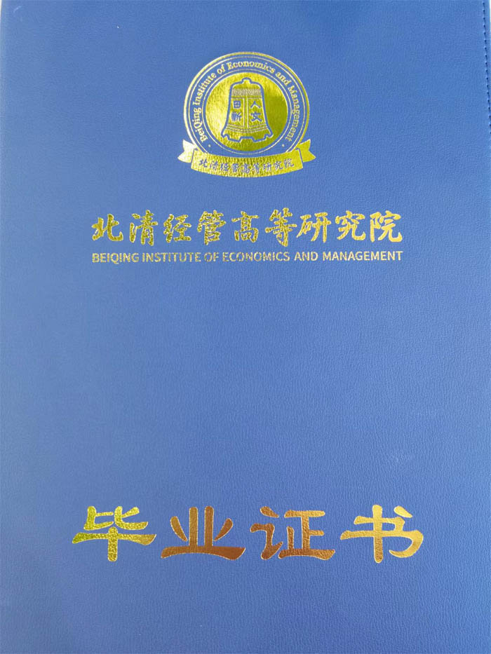 北清經管高等研究院畢業證書樣本-封面