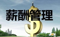 薪酬設計三部曲-定崗、定編、定薪高級培訓班