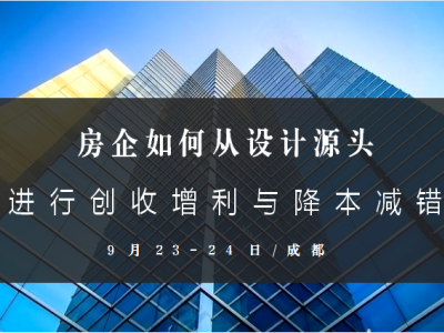 房企如何從設計源頭進行創收增利與降本減錯