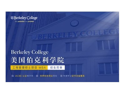 美國伯克利學院工商管理碩士項目MBA