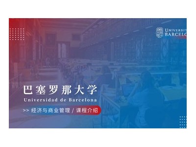 巴塞羅那大學經濟與商業管理MBA碩士