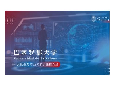 巴塞羅那大學大數據及商業分析碩士項目