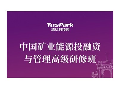 中國礦業能源投融資與管理高級研修班