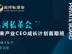 運河私董會-未來產業CEO成長計劃首期班開學通知