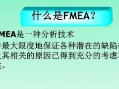 fmea是什么？fmea培訓課程大綱新版！